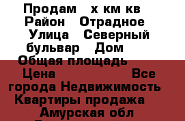 Продам 3-х км.кв. › Район ­ Отрадное › Улица ­ Северный бульвар › Дом ­ 6 › Общая площадь ­ 64 › Цена ­ 10 000 000 - Все города Недвижимость » Квартиры продажа   . Амурская обл.,Белогорский р-н